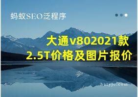 大通v802021款2.5T价格及图片报价