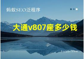 大通v807座多少钱