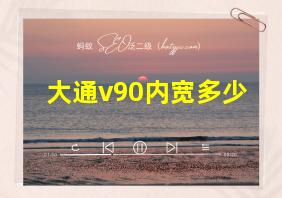 大通v90内宽多少