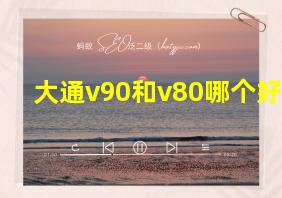 大通v90和v80哪个好