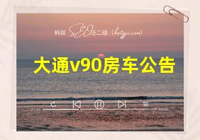 大通v90房车公告