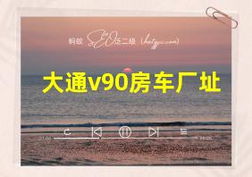 大通v90房车厂址