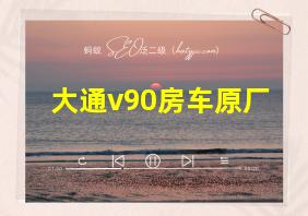 大通v90房车原厂