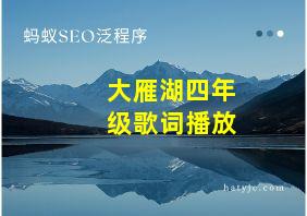 大雁湖四年级歌词播放