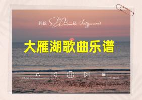 大雁湖歌曲乐谱