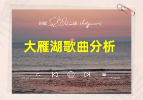 大雁湖歌曲分析