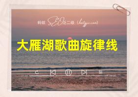 大雁湖歌曲旋律线