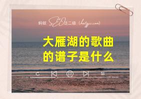 大雁湖的歌曲的谱子是什么