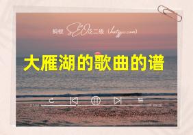 大雁湖的歌曲的谱