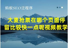 大麦抢票在哪个页面停留比较快一点呢视频教学