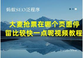 大麦抢票在哪个页面停留比较快一点呢视频教程