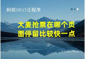 大麦抢票在哪个页面停留比较快一点