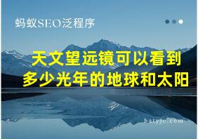 天文望远镜可以看到多少光年的地球和太阳