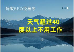 天气超过40度以上不用工作