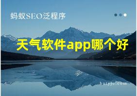 天气软件app哪个好