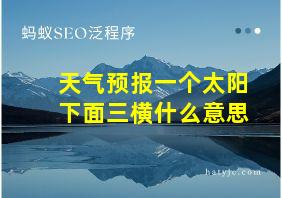 天气预报一个太阳下面三横什么意思