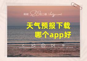 天气预报下载哪个app好