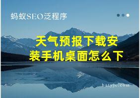 天气预报下载安装手机桌面怎么下