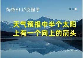 天气预报中半个太阳上有一个向上的箭头