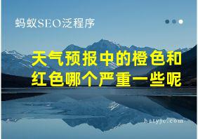 天气预报中的橙色和红色哪个严重一些呢