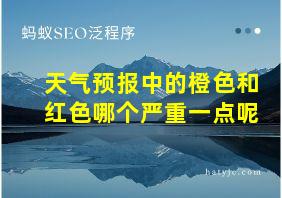 天气预报中的橙色和红色哪个严重一点呢