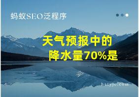 天气预报中的降水量70%是