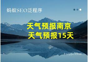 天气预报南京天气预报15天