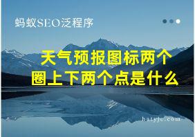 天气预报图标两个圈上下两个点是什么