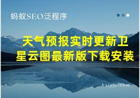 天气预报实时更新卫星云图最新版下载安装