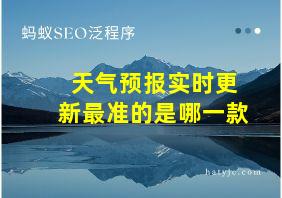 天气预报实时更新最准的是哪一款