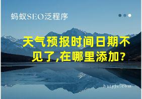 天气预报时间日期不见了,在哪里添加?