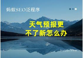 天气预报更不了新怎么办