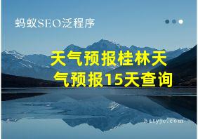 天气预报桂林天气预报15天查询