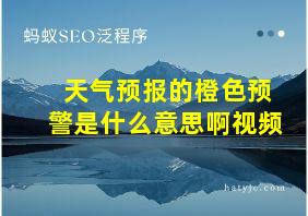 天气预报的橙色预警是什么意思啊视频