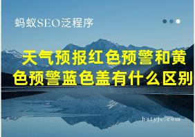 天气预报红色预警和黄色预警蓝色盖有什么区别