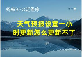 天气预报设置一小时更新怎么更新不了