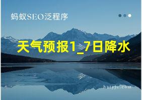 天气预报1_7日降水