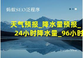 天气预报_降水量预报_24小时降水量_96小时