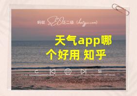 天气app哪个好用 知乎