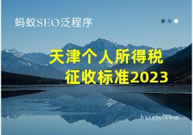 天津个人所得税征收标准2023