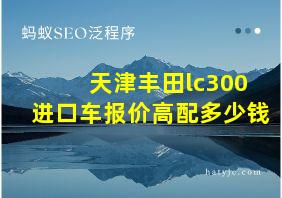 天津丰田lc300进口车报价高配多少钱