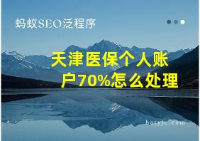 天津医保个人账户70%怎么处理