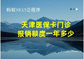 天津医保卡门诊报销额度一年多少