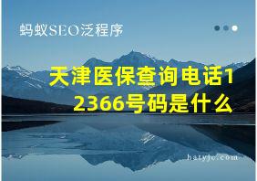 天津医保查询电话12366号码是什么