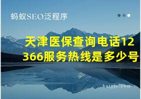 天津医保查询电话12366服务热线是多少号