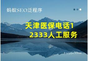 天津医保电话12333人工服务