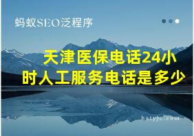 天津医保电话24小时人工服务电话是多少