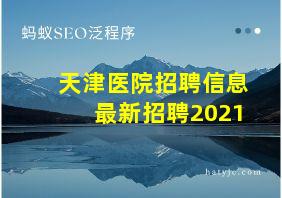 天津医院招聘信息最新招聘2021