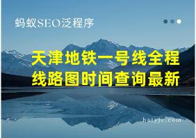 天津地铁一号线全程线路图时间查询最新