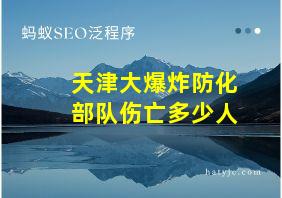 天津大爆炸防化部队伤亡多少人